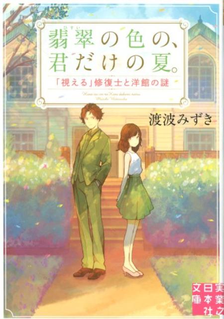 翡翠の色の、君だけの夏。 「視える」修復士と洋館の謎 （実業之日本社文庫） [ 渡波みずき ]