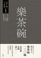 作者によって趣の異なる樂茶碗一二〇碗。長次郎、光悦、道入…あなたの好きな茶碗はどれですか？