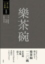 樂茶碗 （茶の湯の茶碗　第五巻） [ 赤沼多佳 ]