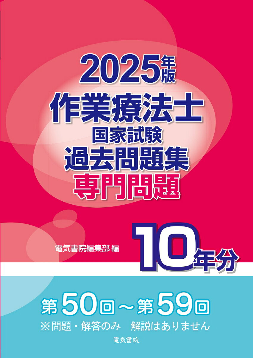 作業療法士国家試験の第50回より第59回までの10年間の専門分野の問題を各年度ごとに収録しています。（問題・解答のみ、解説はありません）
10年分の問題を解くことによって、出題傾向や出題範囲の把握に役立ちます。
国家試験に合格するためには、毎年のように出題される頻度の高い問題をおさえることが必須です。
一度目を通しておくと、実際に本試験で出題された時に慌てることはありません。