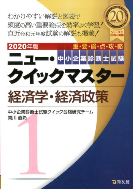 1　経済学・経済政策 （2020年版　ニュー・クイックマスター） [ 中小企業診断士試験クイック合格研究チーム ]