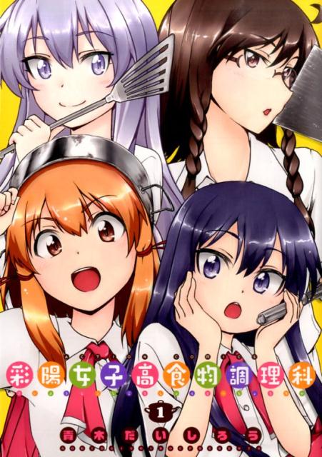 彩陽女子高食物調理科