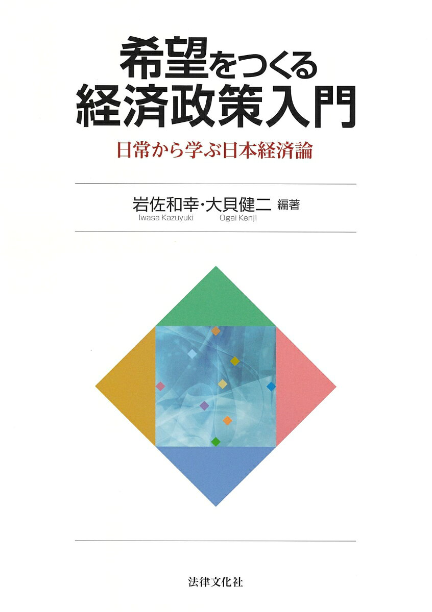 希望をつくる経済政策入門 : 日常から学ぶ日本経済論
