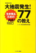 大地震発生！生き残るための77の教え増補改訂版