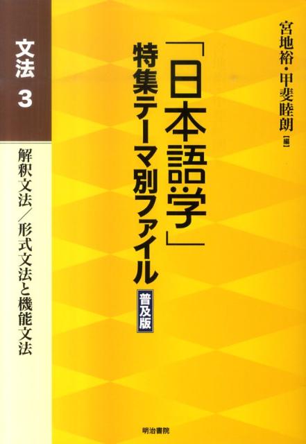 「日本語学」特集テーマ別ファイル（文法　3）普及版 解釈文法／形式文法と機能文法 [ 宮地裕 ]