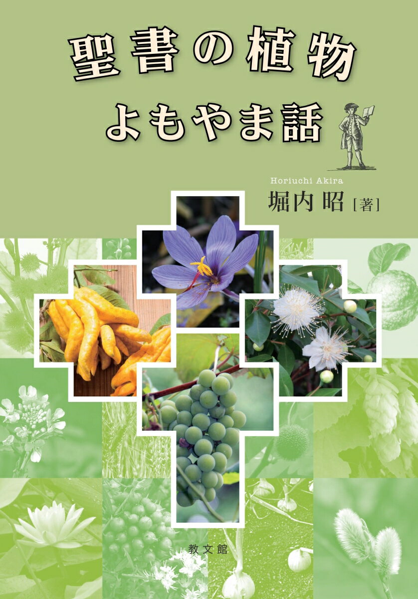 聖書の植物よもやま話