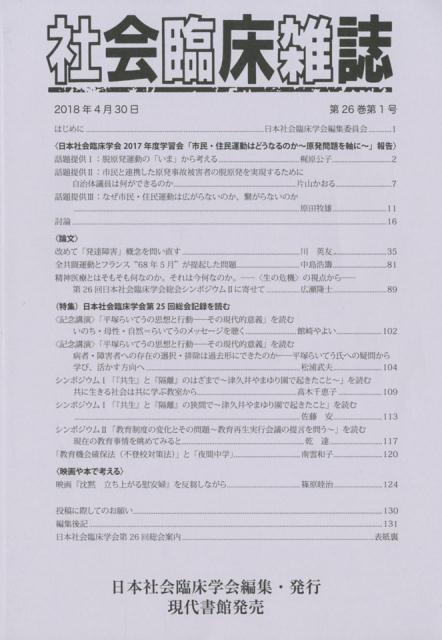 社会臨床雑誌（第26巻第1号（2018年4月）