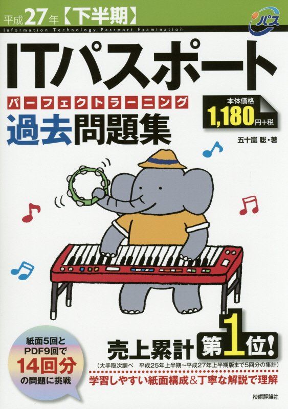 平成27年【下半期】 ITパスポートパーフェクトラーニング過去問題集
