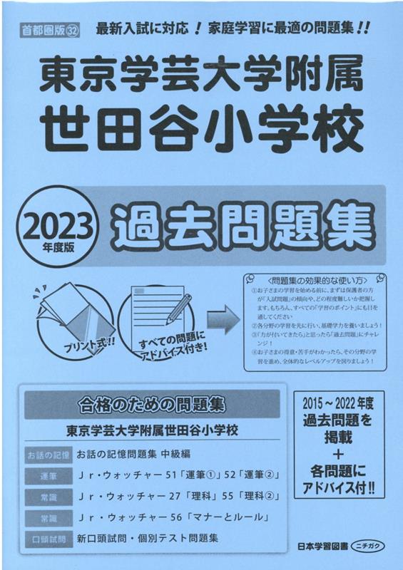 東京学芸大学附属世田谷小学校過去問題集（2023年版） 最新入試に対応！家庭学習に最適の問題集！！ （小学校別問題集首都圏版）