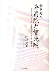 老中夫人寿昌院と智光院 謎を追って、相州小田原・武州百草・そして黄檗へ [ 野村武男 ]