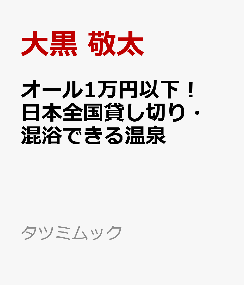 オール1万円以下！日本全国貸し切り・混浴できる温泉