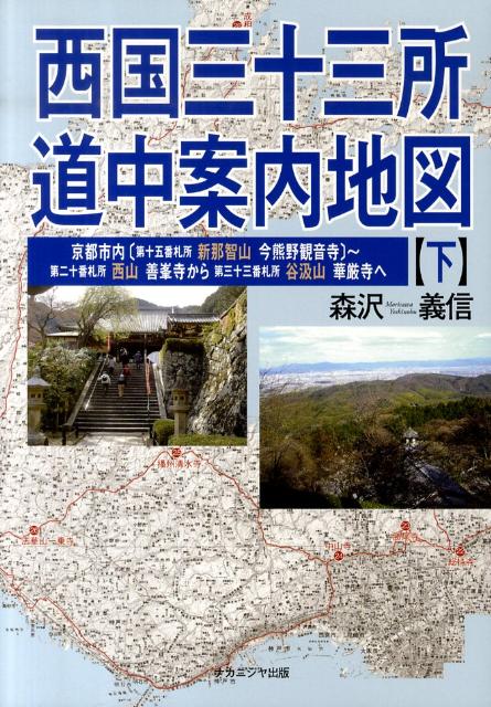 西国三十三所道中案内地図（下） 京都市内「第十五番札所新那智山今熊野観音寺」～第二十番札所西 [ 森沢義信 ]