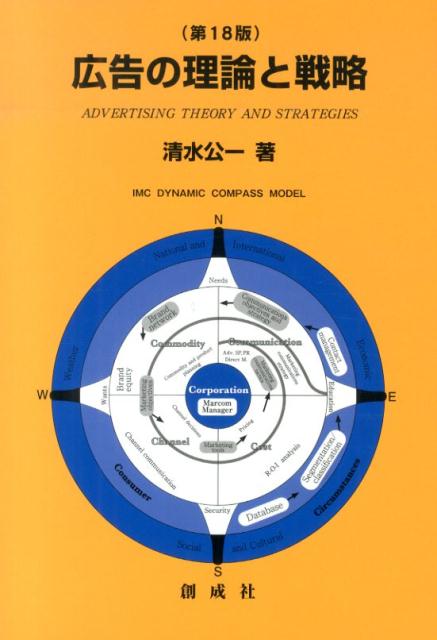 広告の理論と戦略第18版