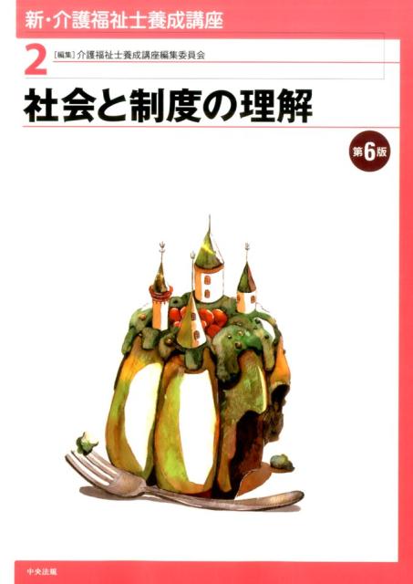 社会と制度の理解　第6版