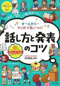 オールカラー　マンガで身につく！話し方と発表のコツ [ 中村和弘 ]