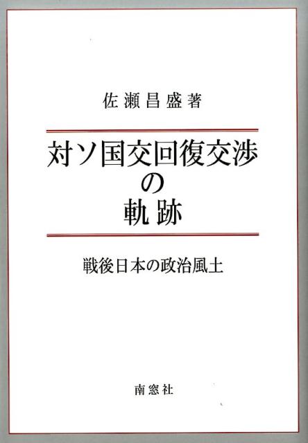 対ソ国交回復交渉の軌跡