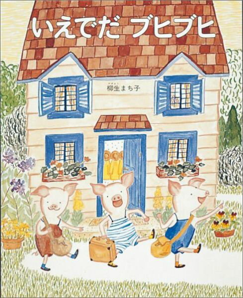 いえでだ ブヒブヒ （日本傑作絵本シリーズ） [ 柳生まち子 ]のサムネイル
