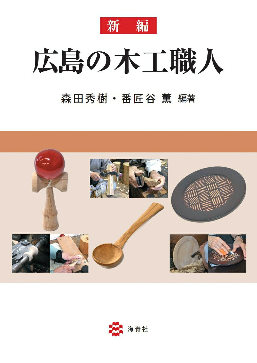 新編　広島の木工職人