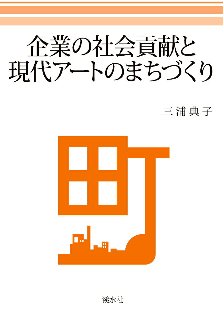 【POD】企業の社会貢献と現代アートのまちづくり