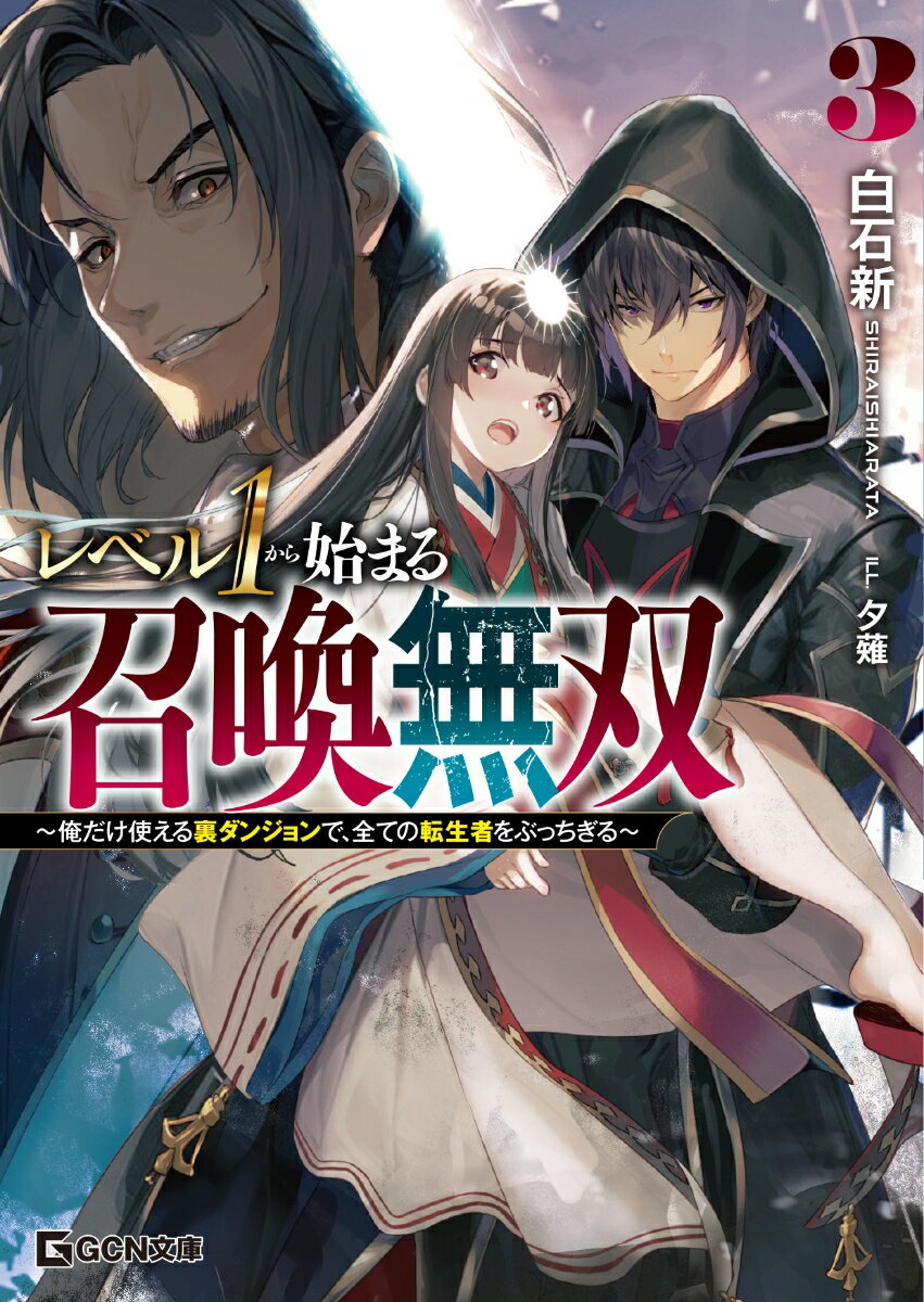 レベル1から始まる召喚無双 〜俺だけ使える裏ダンジョンで、全ての転生者をぶっちぎる〜 3