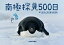 南極探見500日 岩手日報特別報道記録集