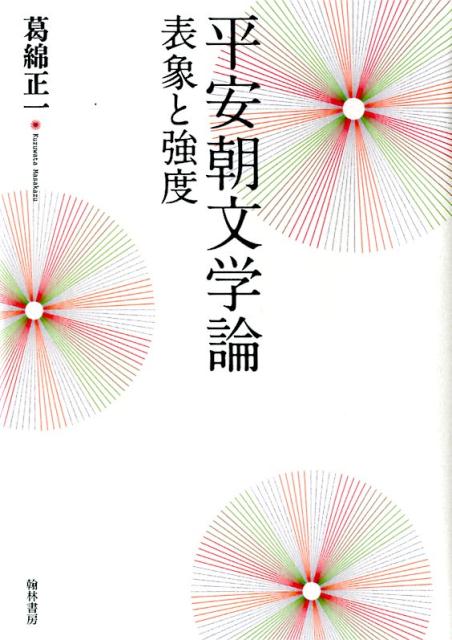 平安朝文学論