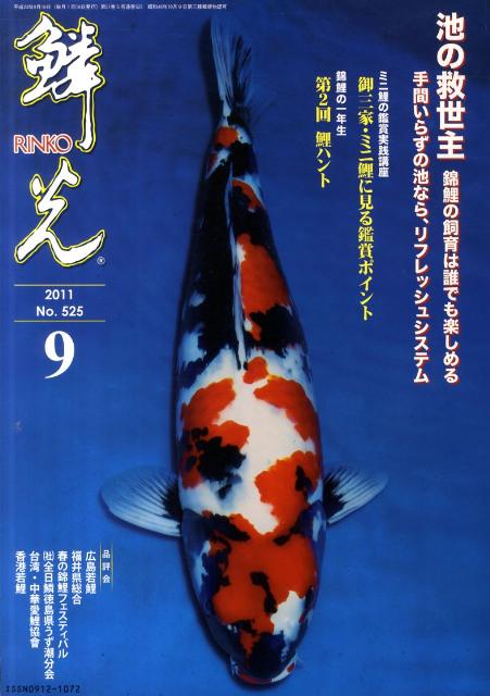 鱗光（2011-9） 錦鯉の専門誌 池の救世主錦鯉の飼育は誰でも楽しめる