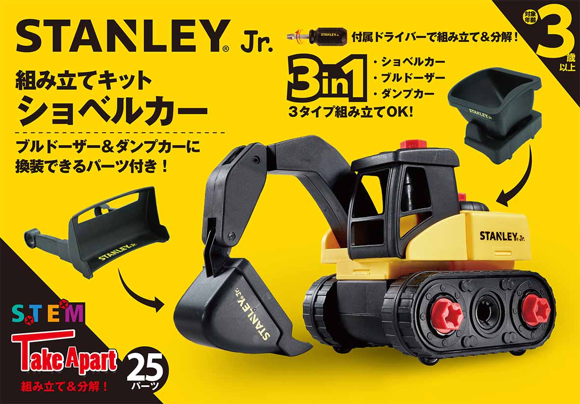 STANLEY Jr.組み立てキット　ショベルカー