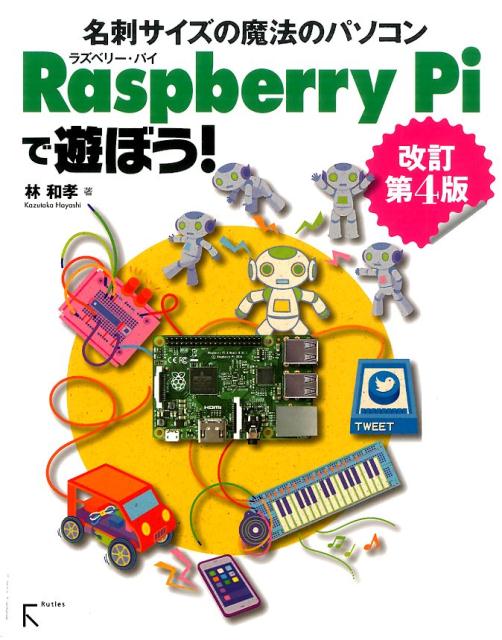 Raspberry　Piで遊ぼう！改訂第4版