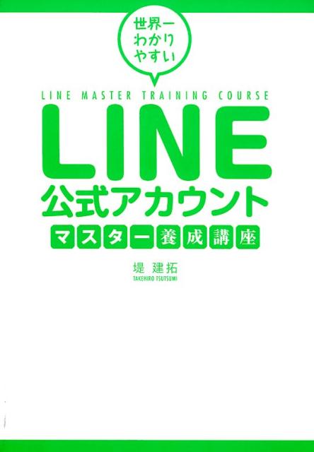 LINE公式アカウントマスター養成講座 世界一わかりやすい 堤建拓