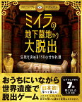 ミイラの地下墓地から大脱出 生死を決める130の分かれ道 [ フィリップ・スティール ]