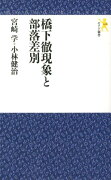 橋下徹現象と部落差別