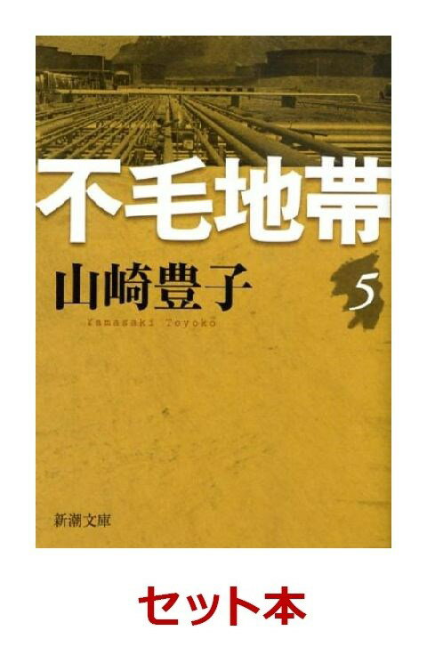 不毛地帯　全5巻セット