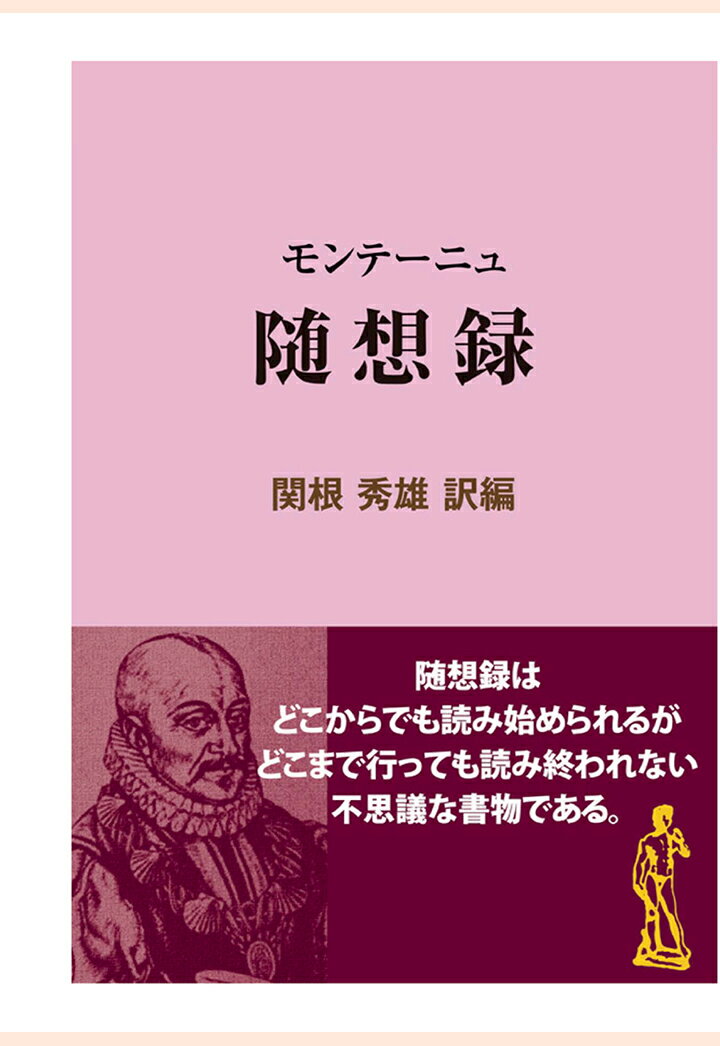 【POD】モンテーニュ 随想録