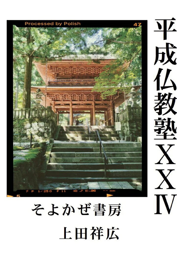 【POD】平成仏教塾10104