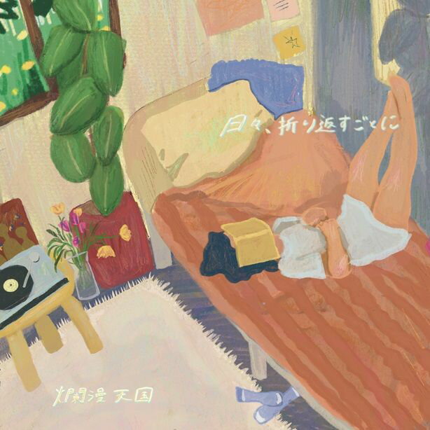 日々、折り返すごとに