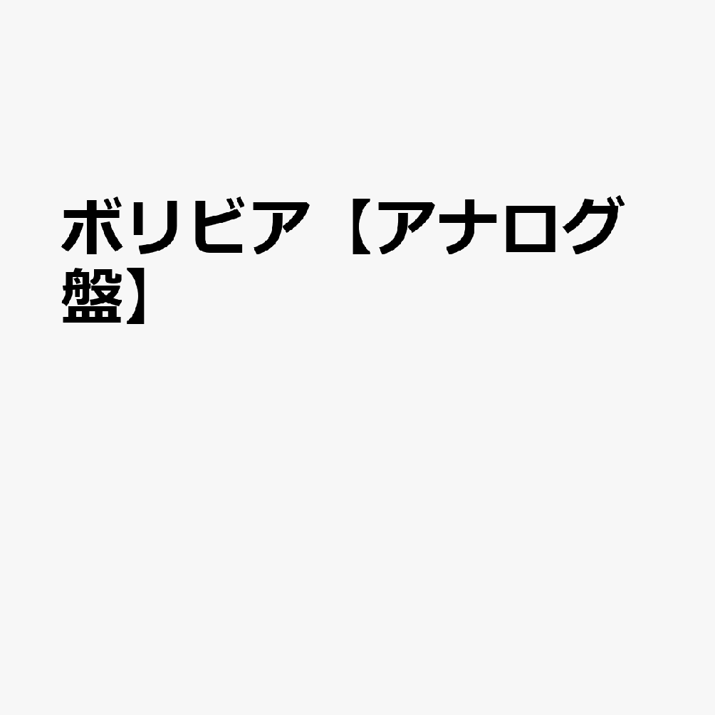 ボリビア【アナログ盤】