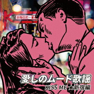 愛しのムード歌謡 KISS ME ★新宿編 [ (V.A.) ]