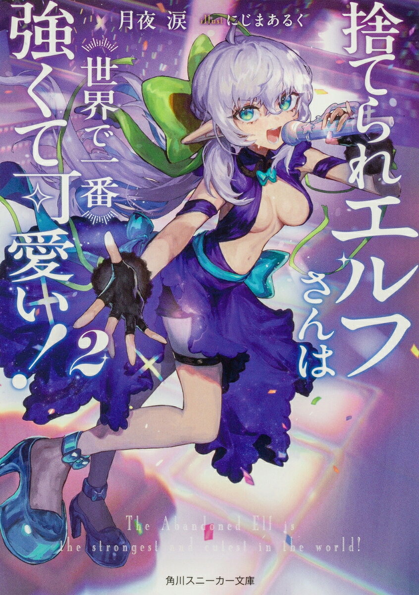 捨てられエルフさんは世界で一番強くて可愛い！2 （角川スニーカー文庫） [ 月夜　涙 ]
