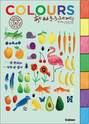 COLOURS　あかあおきいろふかみどり