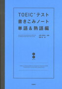 TOEICテスト書きこみノート（単語＆熟語編）