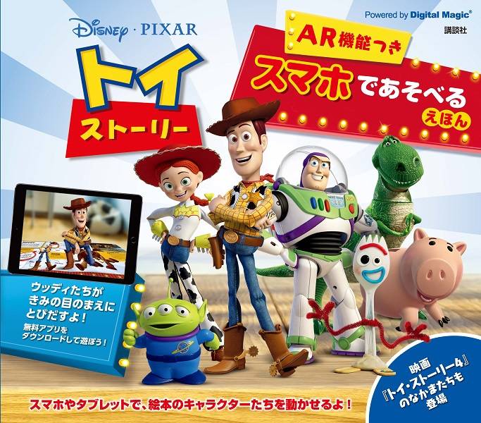 Disney／PIXAR トイ・ストーリー AR機能つき スマホであそべるえほん