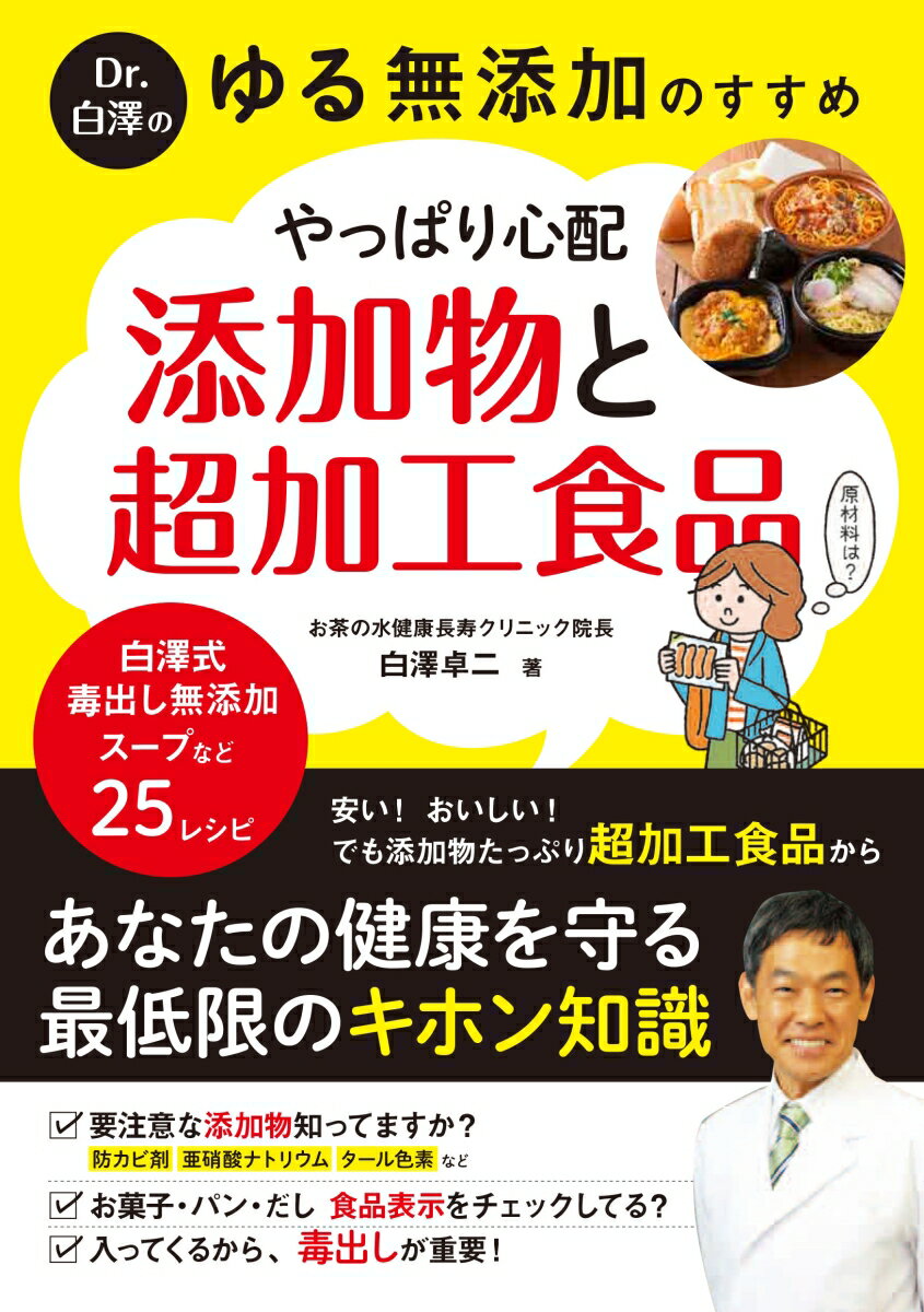 Dr．白澤の ゆる無添加のすすめ やっぱり心配 添加物と超加工食品