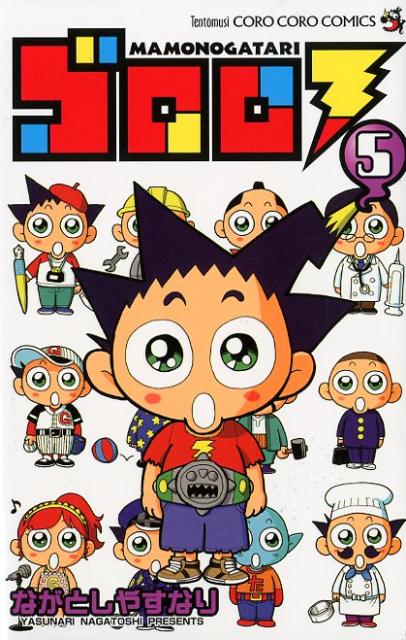 ゴロロ（第5巻）