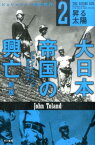 大日本帝国の興亡〔新版〕 2 昇る太陽 （ハヤカワ文庫NF） [ ジョン・トーランド ]