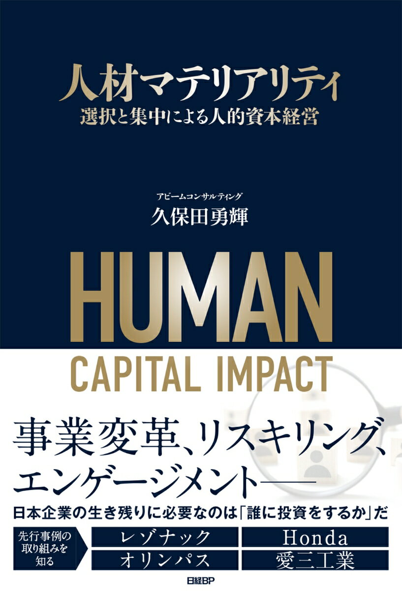 人材マテリアリティ 選択と集中による人的資本経営