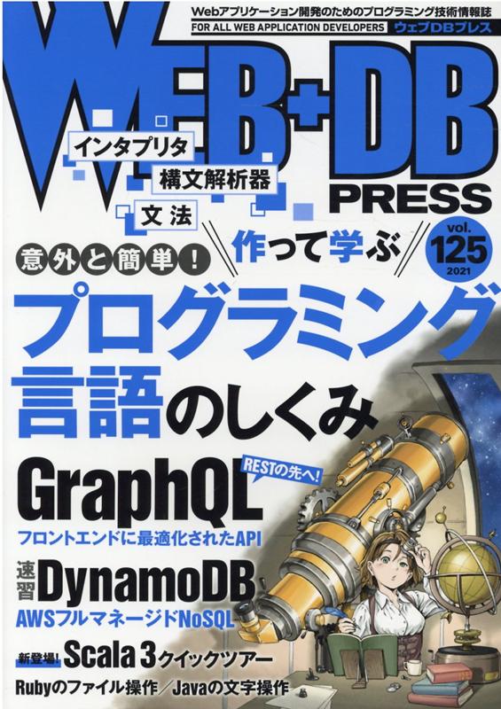 WEB+DB PRESS Vol.125