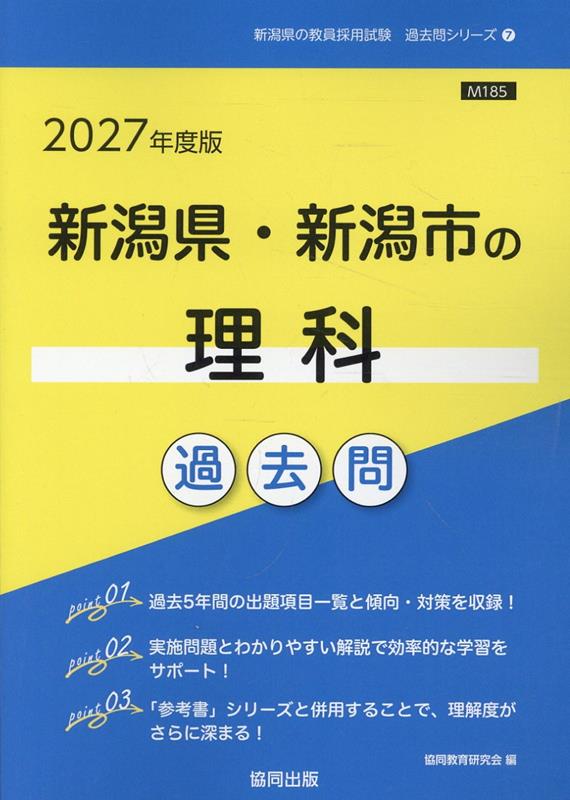 新潟県・新潟市の理科過去問（2027年度版）