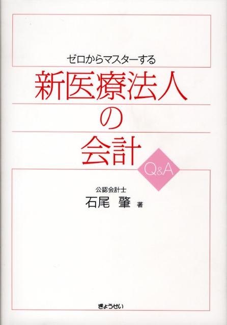 ゼロからマスターする新医療法人の会計Q＆A