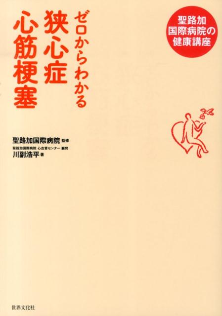 ゼロからわかる　狭心症　心筋梗塞